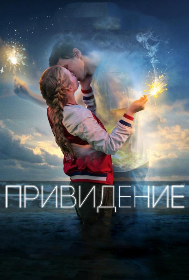 Привидение 2018 Смотреть Онлайн Бесплатно в Хорошем Качестве