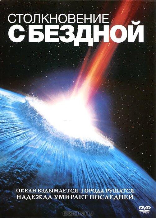 Фильм Столкновение с бездной 1998 смотреть онлайн с Джеймсом Кромуэллом и Морганом Фриманом