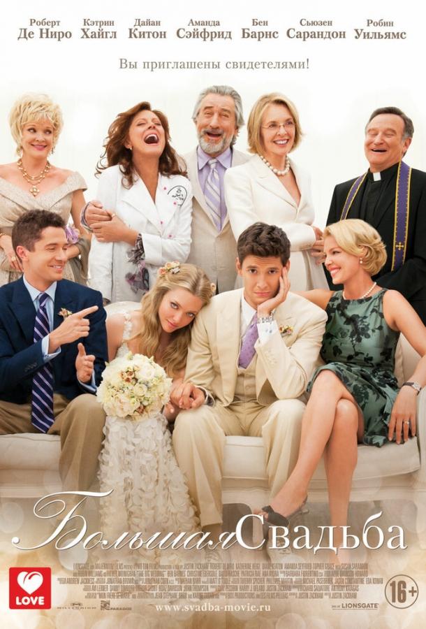 Фильм Большая свадьба (2013) смотреть онлайн