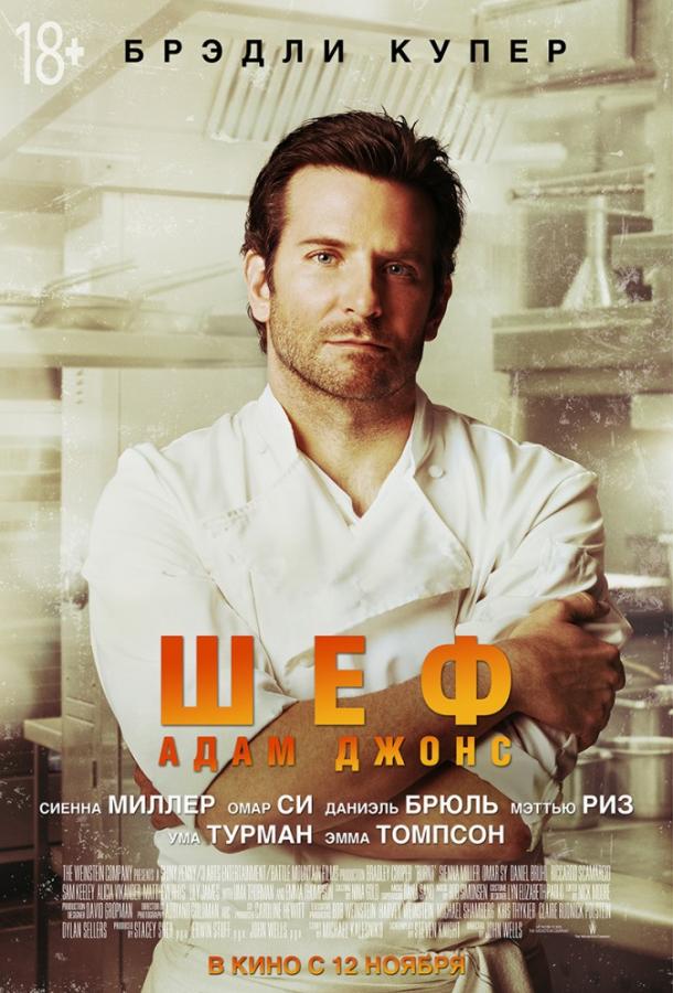 Фильм Шеф Адам Джонс (2015) смотреть онлайн в качестве HD