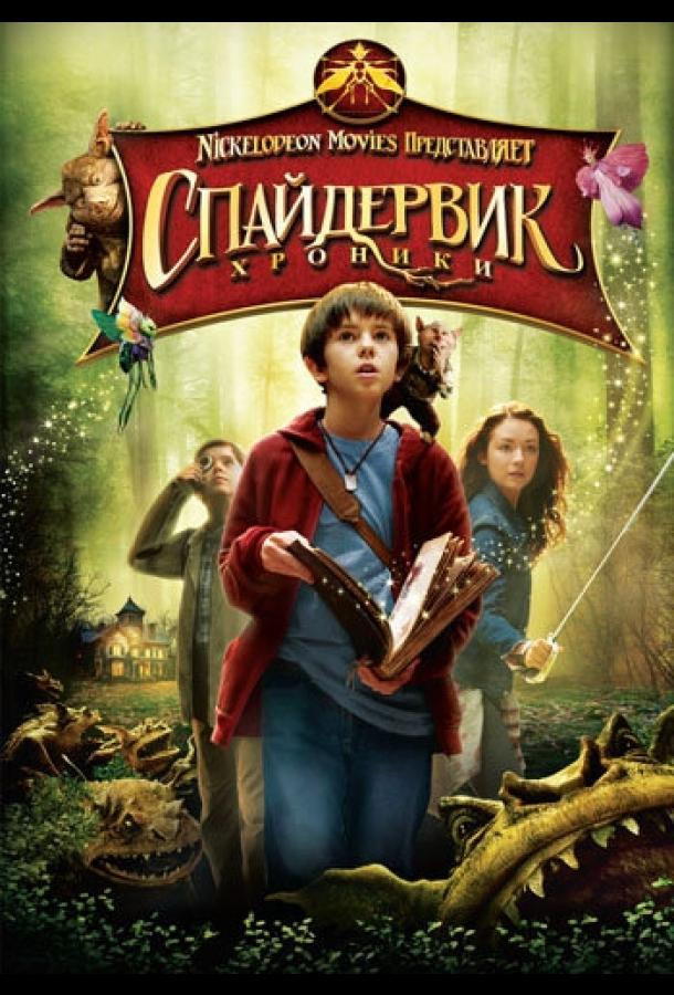 Фильм Спайдервик: Хроники 2008 смотреть онлайн с Фредди Хаймором