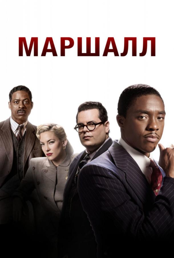 Фильм Маршалл 2017 года смотреть онлайн в хорошем качестве